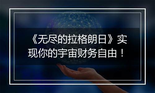 《无尽的拉格朗日》实现你的宇宙财务自由！
