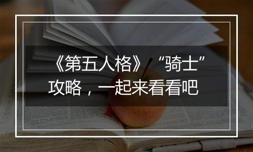 《第五人格》“骑士”攻略，一起来看看吧