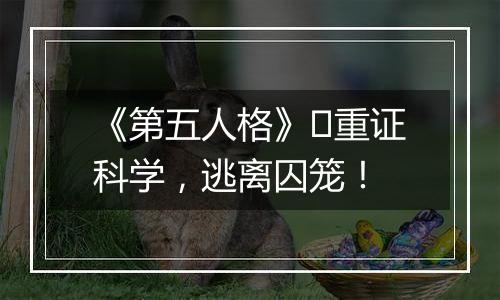 《第五人格》​重证科学，逃离囚笼！