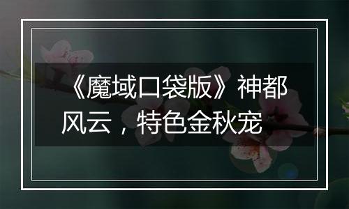 《魔域口袋版》神都风云，特色金秋宠