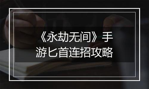 《永劫无间》手游匕首连招攻略