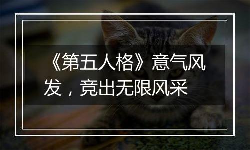 《第五人格》意气风发，竞出无限风采