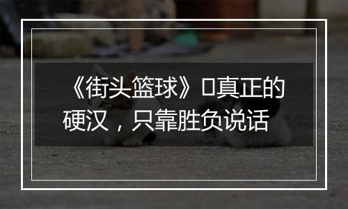 《街头篮球》​真正的硬汉，只靠胜负说话