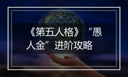 《第五人格》“愚人金”进阶攻略