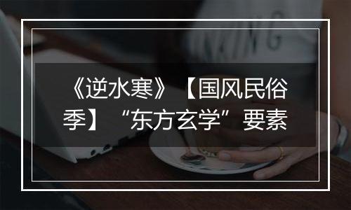 《逆水寒》【国风民俗季】“东方玄学”要素