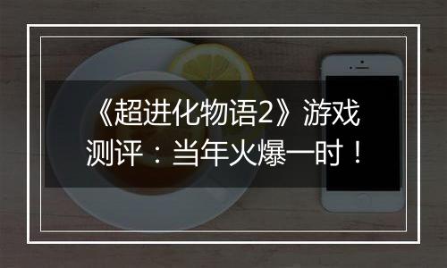 《超进化物语2》游戏测评：当年火爆一时！