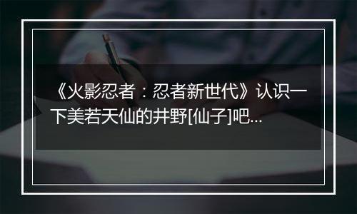 《火影忍者：忍者新世代》认识一下美若天仙的井野[仙子]吧!