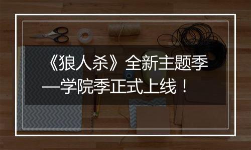 《狼人杀》全新主题季—学院季正式上线！