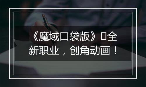 《魔域口袋版》​全新职业，创角动画！