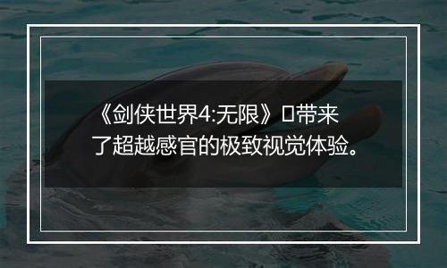 《剑侠世界4:无限》​带来了超越感官的极致视觉体验。