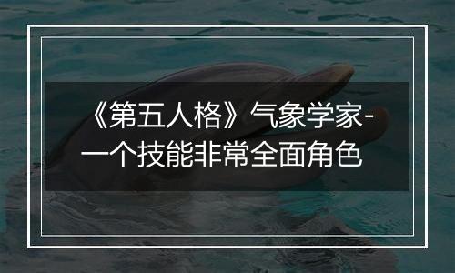 《第五人格》气象学家-一个技能非常全面角色