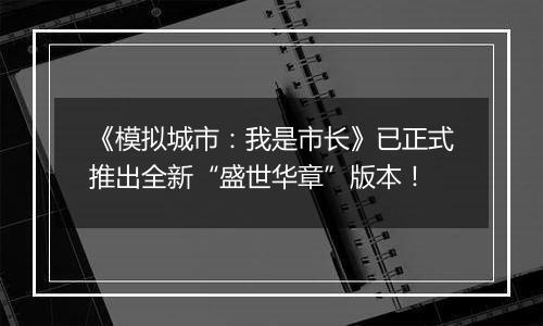 《模拟城市：我是市长》已正式推出全新“盛世华章”版本！