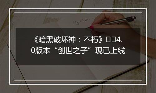 《暗黑破坏神：不朽》​​4.0版本“创世之子”现已上线