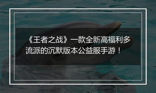 《王者之战》一款全新高福利多流派的沉默版本公益服手游！