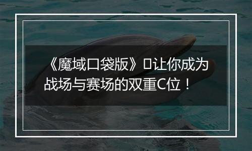 《魔域口袋版》​让你成为战场与赛场的双重C位！