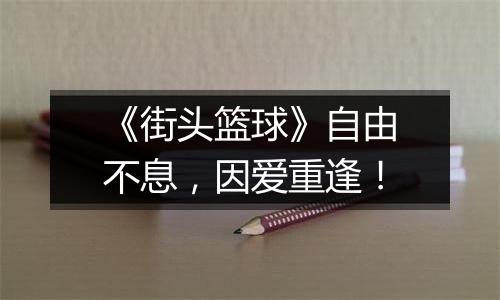 《街头篮球》自由不息，因爱重逢！