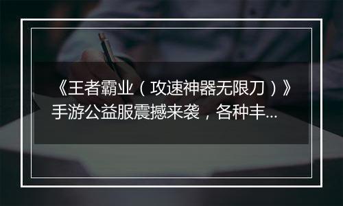 《王者霸业（攻速神器无限刀）》手游公益服震撼来袭，各种丰富多彩的玩法!