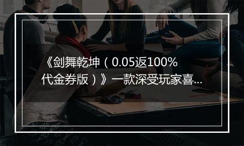 《剑舞乾坤（0.05返100%代金券版）》一款深受玩家喜爱的纯正武侠风题材动作类公益服手游！