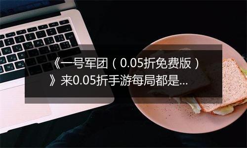 《一号军团（0.05折免费版）》来0.05折手游每局都是新体验，死亡后强化再战！