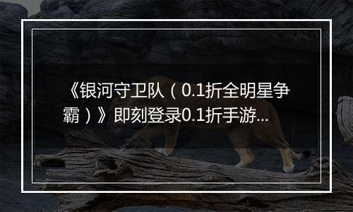 《银河守卫队（0.1折全明星争霸）》即刻登录0.1折手游投身这场前所未有的策略大乱斗！