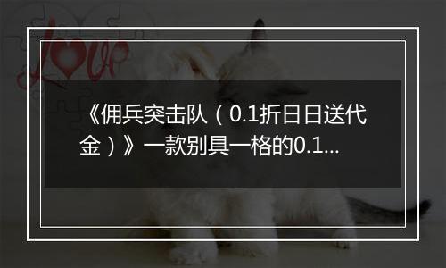 《佣兵突击队（0.1折日日送代金）》一款别具一格的0.1折肉鸽割草游戏！