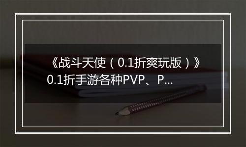 《战斗天使（0.1折爽玩版）》0.1折手游各种PVP、PVE等玩法，让体验根本停不下来！