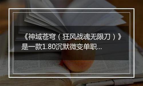 《神域苍穹（狂风战魂无限刀）》是一款1.80沉默微变单职业，公益服手游无限刀爽快！
