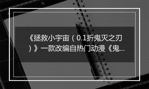 《拯救小宇宙（0.1折鬼灭之刃）》一款改编自热门动漫《鬼灭之刃》的卡牌公益服手游！
