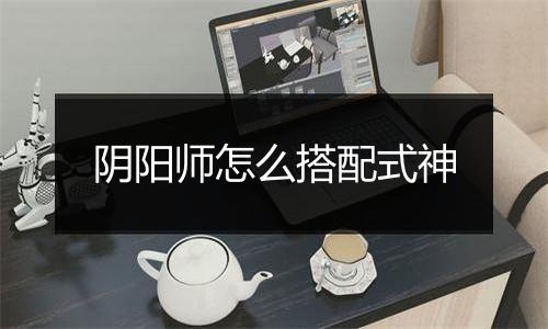 阴阳师怎么搭配式神