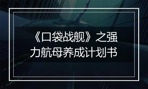 《口袋战舰》之强力航母养成计划书