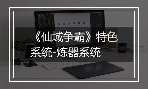 《仙域争霸》特色系统-炼器系统