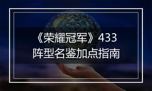 《荣耀冠军》433阵型名鉴加点指南