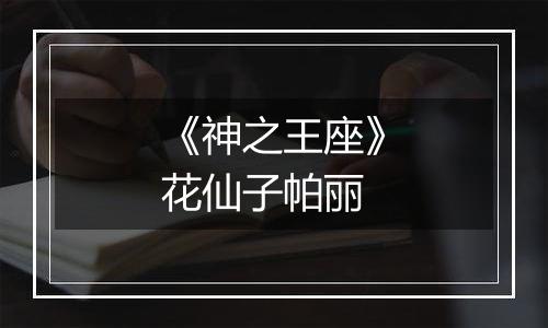 《神之王座》花仙子帕丽