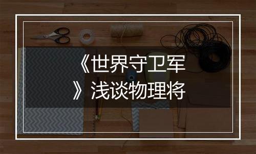 《世界守卫军》浅谈物理将