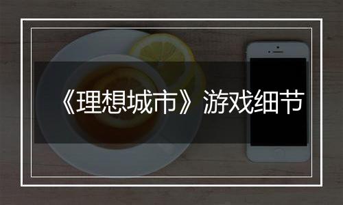 《理想城市》游戏细节