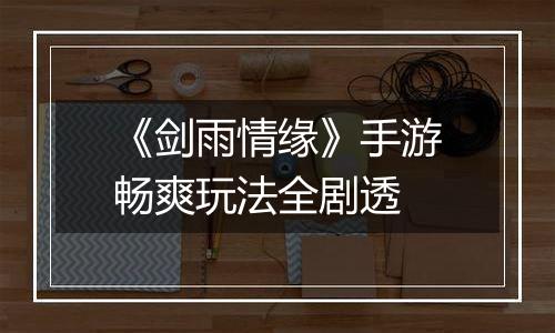 《剑雨情缘》手游畅爽玩法全剧透