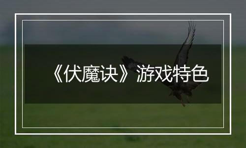 《伏魔诀》游戏特色