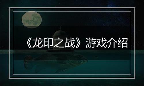 《龙印之战》游戏介绍