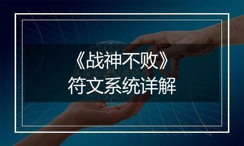 《战神不败》符文系统详解