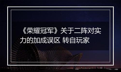 《荣耀冠军》关于二阵对实力的加成误区 转自玩家