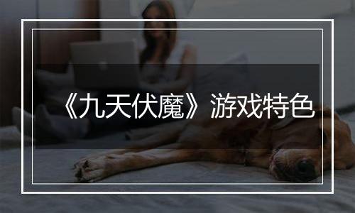 《九天伏魔》游戏特色