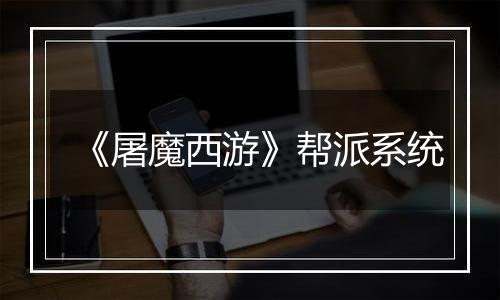 《屠魔西游》帮派系统