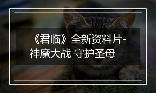 《君临》全新资料片-神魔大战 守护圣母