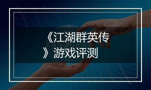 《江湖群英传》游戏评测