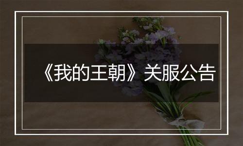 《我的王朝》关服公告