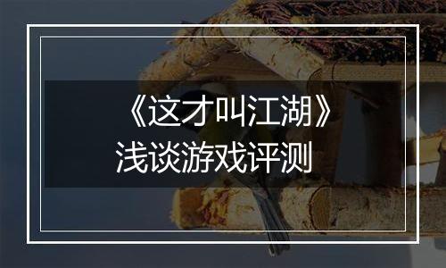 《这才叫江湖》浅谈游戏评测