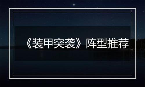 《装甲突袭》阵型推荐