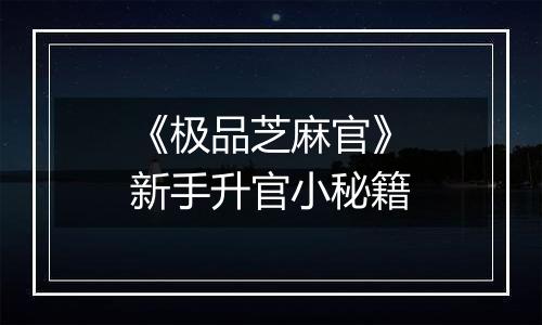 《极品芝麻官》新手升官小秘籍