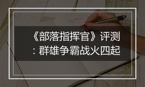 《部落指挥官》评测：群雄争霸战火四起
