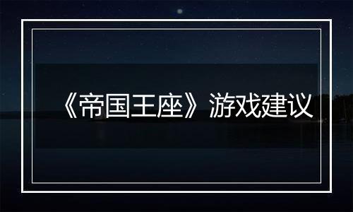 《帝国王座》游戏建议